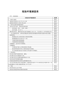 现场环境调查表v1.0