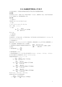 机械搅拌絮凝池