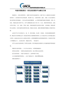 考恩奇智能营区一体化信息管控平台解决方案