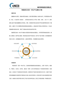 智能营区安防一体化平台解决方案