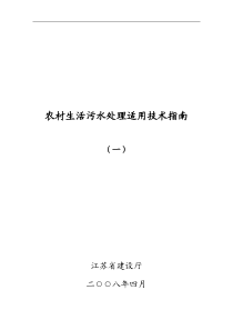 农村生活污水处理适用技术指南