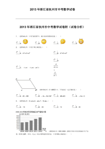 2013年浙江省杭州市中考数学试卷(附试卷分析)