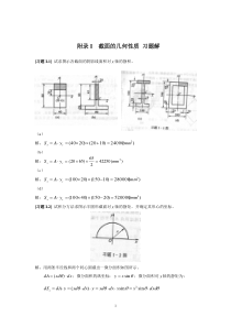 材料力学-第五版-附录I-截面的几何性质+习题答案