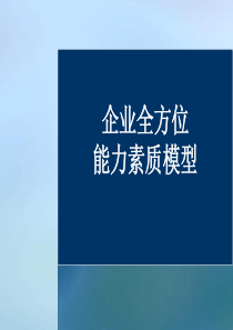 史上最全的能力素质模型资料