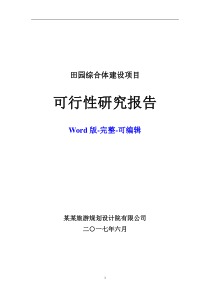 田园综合体项目可行性报告