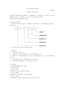 SB 234-85 大豆磨浆机产品型号编制方法