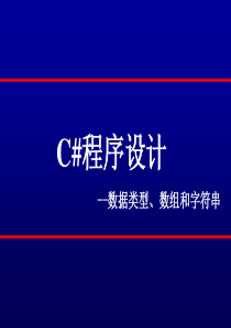 数据类型、数组和字符串