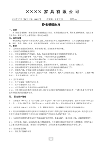 家具有限公司设备管理规定