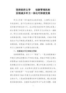 坚持政府主导 创新管理机制