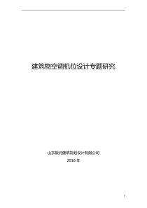 建筑物空调机位设计专题研究