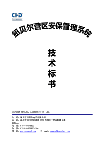 纽贝尔军队营区安防保卫管理系统技术方案