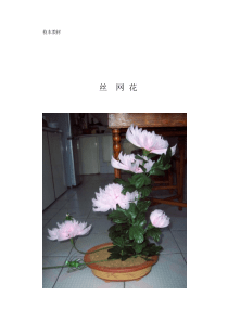 校本教材丝网花