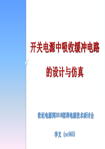 开关电源中吸收缓冲电路的设计与仿真世纪电源网2010深圳电源技术研讨会李义