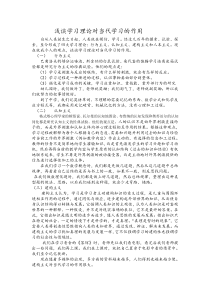 浅谈学习理论对当代学习的作用