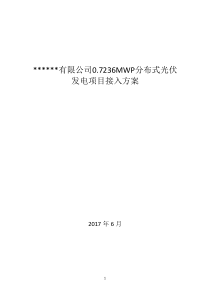 入网报告-光伏项目接入方案1