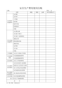 安全生产费用使用台账