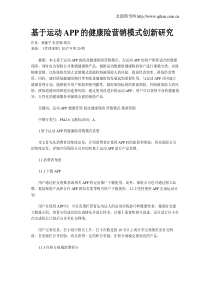 基于运动APP的健康险营销模式创新研究