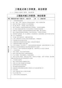 房地产公司工程技术部部门职责及岗位职责