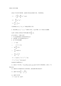 2018常微分方程考研复试真题及答案