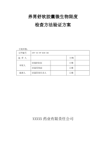 微生物限度检查方法验证方案