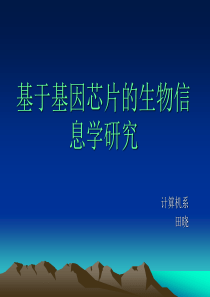 基于基因芯片的生物信息学研究-生物信息技术硬件方面的研究