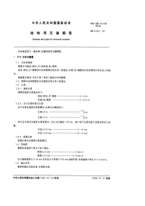 GB-8162-1987-结构用无缝钢管