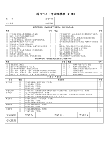 科目二人工考试成绩单(C类)