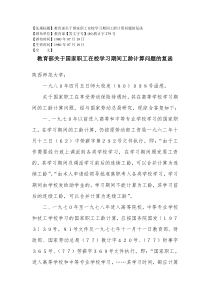 (80)教计字279号-教育部关于国家职工在校学习期间工龄计算问题的复函