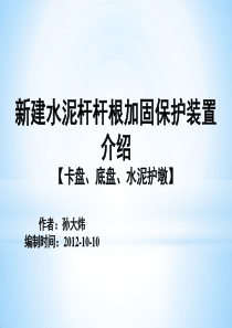 水泥杆杆根加固保护装置(水泥护墩、卡盘、底盘)