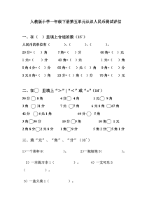 人教版一年级数学下册第五单元认识人民币单元测试题