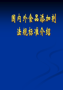 国内外食品添加剂法规标准介绍