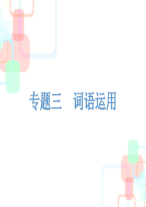 2019届九年级语文下册人教版课件：专题复习三