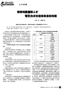 城市科技创新人才吸引力评价指标体系的构建