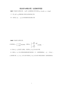 2007-2016年全国卷极坐标与参数方程高考题汇编