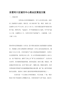 东营河口区城市中心商业区策划方案(1)