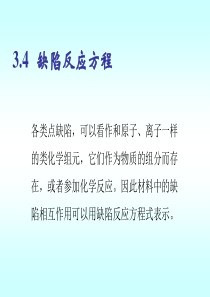 第三章缺陷化学基础-2