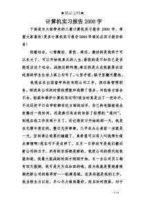 计算机实习报告2000字