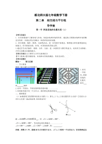 新北师大版七年级数学下册第二章相交线与平行线导学案