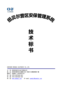 纽贝尔军队营区安防保卫管理系统技术方案