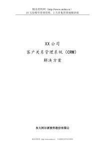 客户关系管理系统解决方案--东大阿尔派