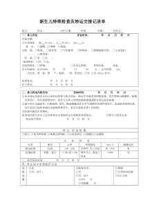 新生儿特殊检查及转运交接记录单