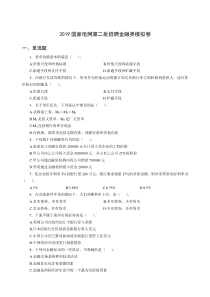 2019国家电网模拟卷1(五大类)-金融类-学生版-170111