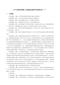 2019国家电网模拟卷1(五大类)-金融类-答案版-170111