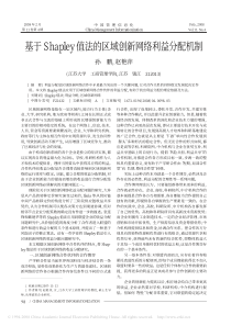 基于Shapley值法的区域创新网络利益分配机制