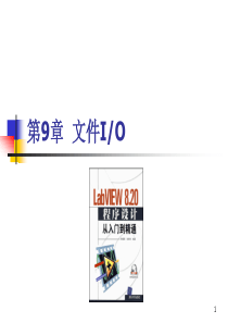 第9章--labview文件IO