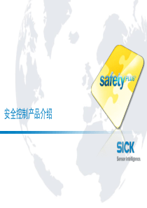 SICK安全控制产品总览