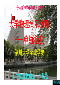 大学物理演示动画--单缝衍射-[福州大学...李培官]