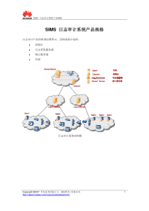 SIMS日志审计系统产品规格