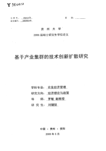 基于产业集群的技术创新扩散研究