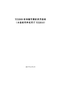 TCS2009标准编写模板使用指南